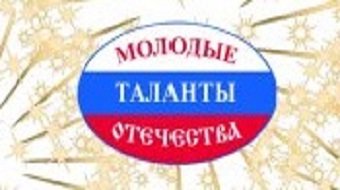 Молодые таланты отечества