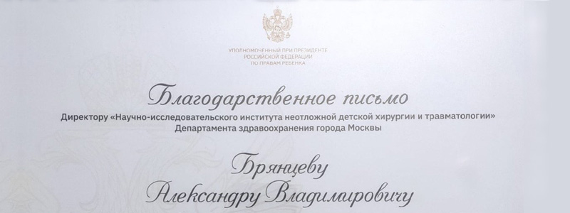 Уполномоченный при Президенте РФ по правам ребенка высоко оценила работу НИИ НДХиТ