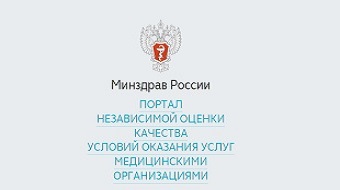 Минздрав России ПОРТАЛ НЕЗАВИСИМОЙ ОЦЕНКИ КАЧЕСТВА УСЛОВИЙ ОКАЗАНИЯ УСЛУГ МЕДИЦИНСКИМИ ОРГАНИЗАЦИЯМИ