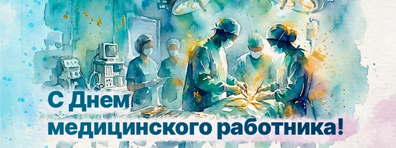 Поздравление коллективу от Леонида Михайловича Рошаля