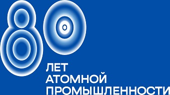 80 лет атомной промышленности
