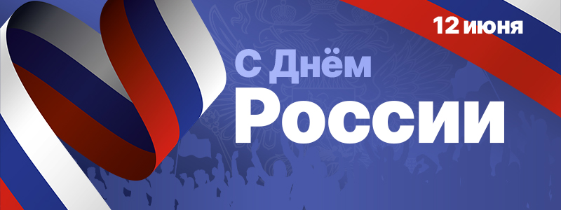 Поздравляем С Днем России!