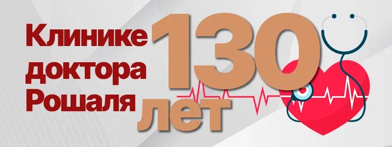 С днем рождения, любимый НИИ НДХиТ - Клиника доктора Рошаля!