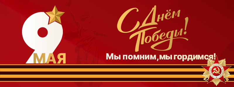 С Днем Великой Победы, с 9 Мая!