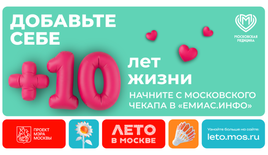 Добавьте себе +10 лет (https://emias.info)