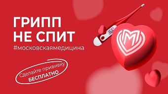 Грипп не спит