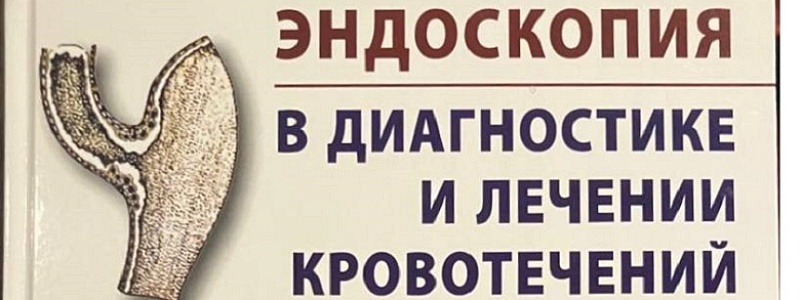 Харитонова Анастасия Юрьевна стала соавтором книги по эндоскопии
