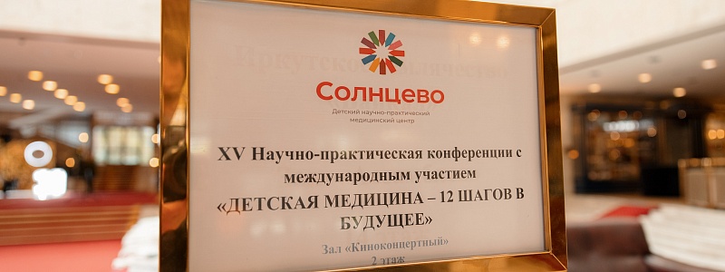 Команда Клиники приняла участие в XV Научно-практической конференции «Детская медицина – 12 шагов в будущее»