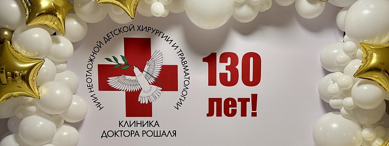 130 лет празднуем в традициях Института: Торжественный ученый совет по случаю юбилея собрал весь цвет московской детской медицины