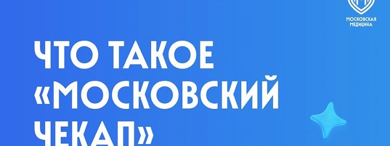 Московский чекап