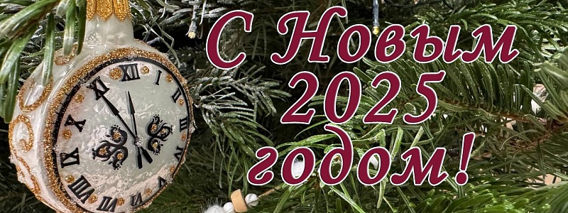 Поздравляем с Новым 2025 годом!