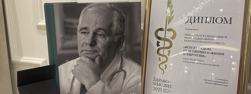 Книга доктора Рошаля «Всегда рядом. Откровенно о жизни и хирургии» среди победителей премии «Здравомыслие» 