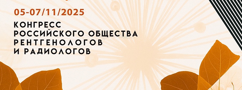 Наши специалисты на ведущих ролях на Конгрессе Российского общества рентгенологов и радиологов