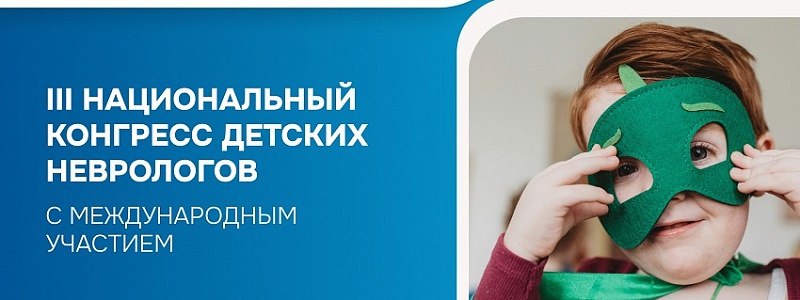 Последние исследования НИИ НДХиТ представлены на Национальном конгрессе детских неврологов 