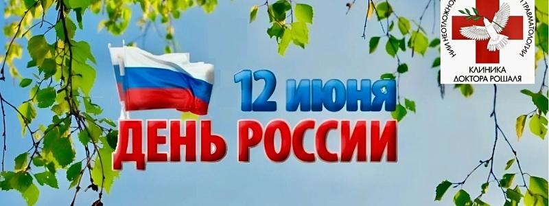С Днем России!