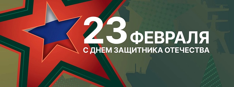 С 23 февраля!