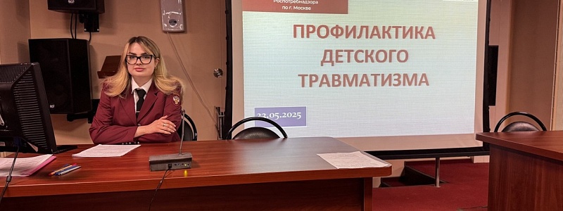 Профилактика детского травматизма.  Врачи НИИ НДХиТ и Роспотребнадзор - работаем сообща