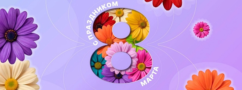 С Международным женским днем 8 Марта!