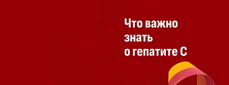 Что важно знать о Гепатите С?