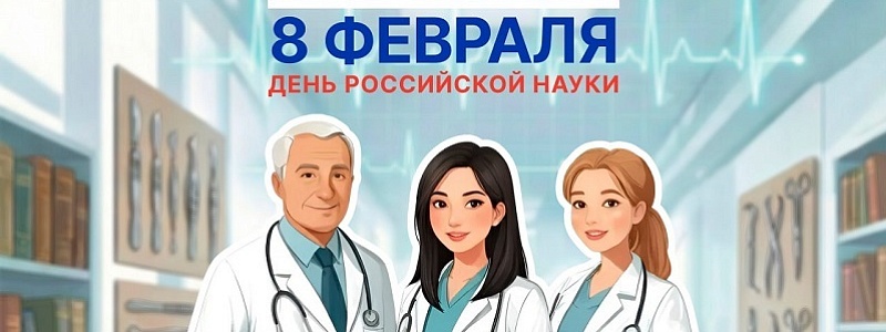 С Днем российской науки!