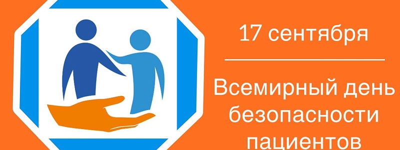 Всемирный день безопасности пациентов