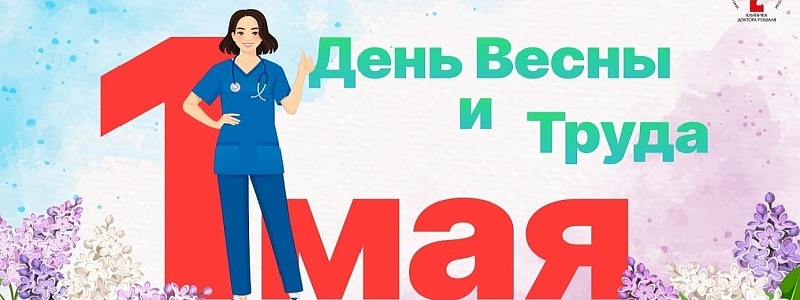 С Днем весны и труда!