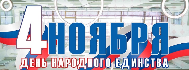 С Днем народного единства!