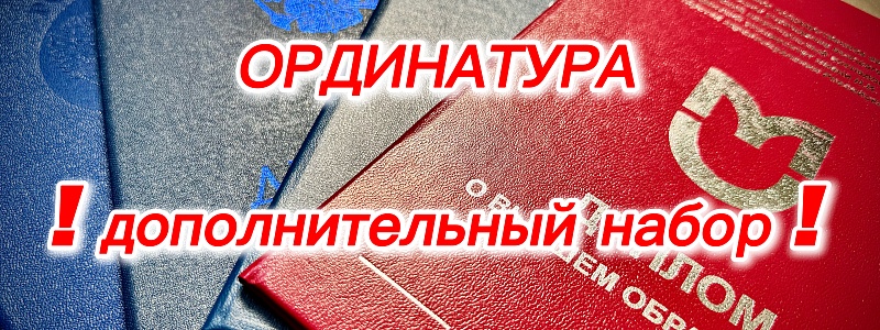 Открывается дополнительный набор в ординатуру в НИИ НДХиТ - Клинику доктора Рошаля