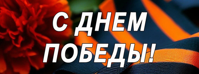 С Днем Победы!