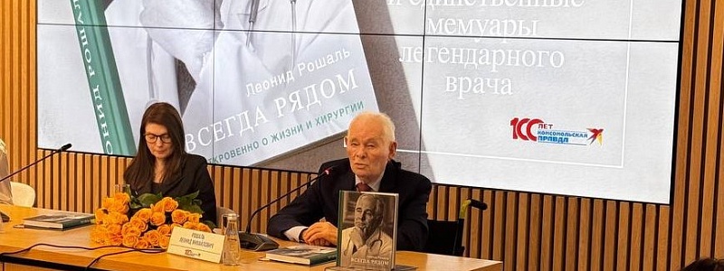 Всегда рядом. Леонид Рошаль